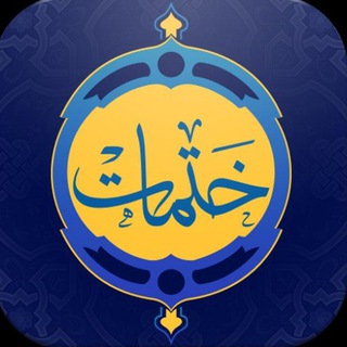 Telegram profile photo for ختمات قرانية مجربة اهل البيت