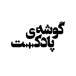 Telegram profile photo for گوشهی پادکست