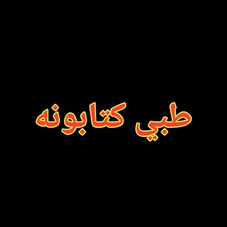 Telegram profile photo for طبي کتابتون - طبي معلومات