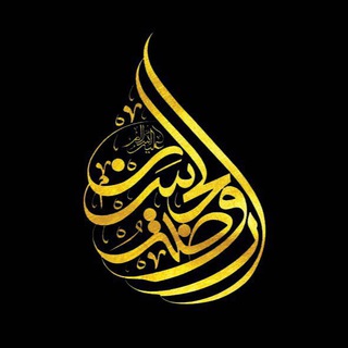 Telegram profile photo for روضة الحسن (ع)