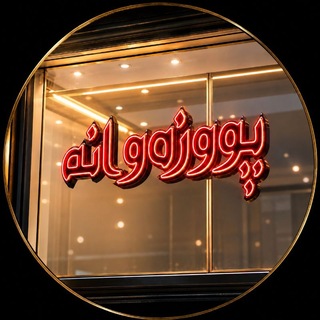 Telegram profile photo for پووزه وانه