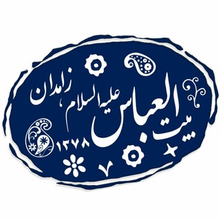 Telegram profile photo for هیئت بیت العباس علیه السلام زاهدان