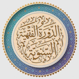 Telegram profile photo for الدورة الفقهية السنوية