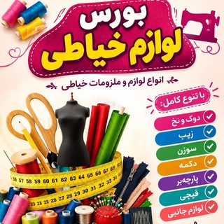 Telegram profile photo for خرازی ارزانسرا(لوازم خیاطی) ی. ..