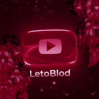 Telegram profile photo for LETOBLOD БИРЖА ЮТУБ КАНАЛОВ