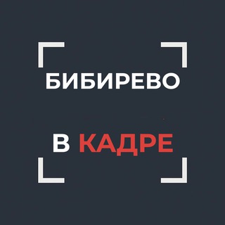 Telegram profile photo for Бибирево в кадре