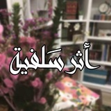 Telegram profile photo for أثر سَلفية