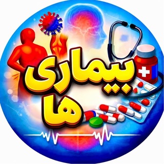 Telegram profile photo for بـیـــمـاریهـــا