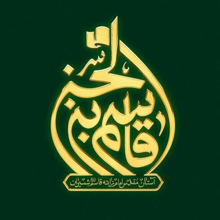 Telegram profile photo for آستان امامزاده قاسم علیه السلام