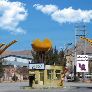 Telegram profile photo for شهرک صنعتی دهق
