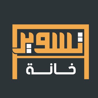 Telegram profile photo for تسوير خانة