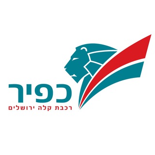 Telegram profile photo for כפיר רכבת קלה בירושלים