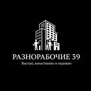 Telegram profile photo for Разнорабочие 39