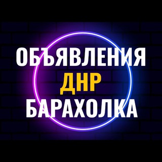 Telegram profile photo for Объявления ДНР Донецк Докучаевск Еленовка Андреевка Доля Любовка Барахолка Авторынок Недвижимость