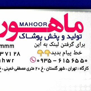 Telegram profile photo for تولیدو پخش پوشاک بچه گانه ماهور(موسوی) chicho_چیچو_چی چو