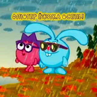 Telegram profile photo for Флюгер Ёжика Осень!