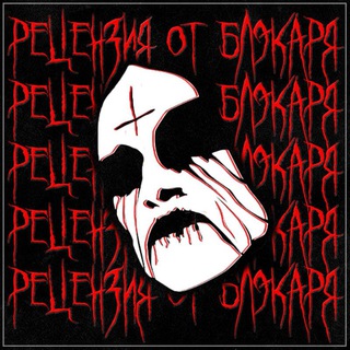 Telegram profile photo for Рецензия от Блэкаря