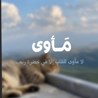 Telegram profile photo for مَـأوى'.