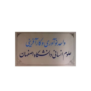 Telegram profile photo for مرکز نو آوری وکار آفرینی علوم انسانی دانشگاه اصفهان