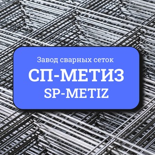 Telegram profile photo for СП-МЕТИЗ | сварные сетки и металлопрокат