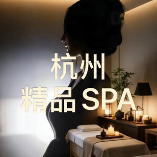 Telegram profile photo for 杭州精品SPA- 5T海选店