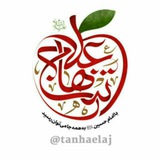 Telegram profile photo for تنها علاج