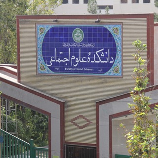 Telegram profile photo for دانشکده علوم اجتماعی دانشگاه تهران