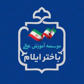 Telegram profile photo for دانشجویان دانشگاه باختر