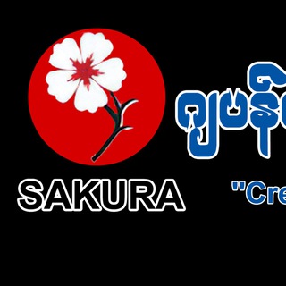 Telegram profile photo for Sakura ဂျပန်စာသင်တန်းကျောင်း