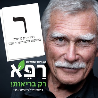 Telegram profile photo for רפא רק בריאות - הבחירה החכמה שלכם