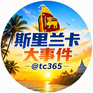 Telegram profile photo for 斯里兰卡大事件 | 东南亚新闻 曝光 缅甸 老挝