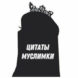 Telegram profile photo for 🪶 МУСЛИМКА 🤎