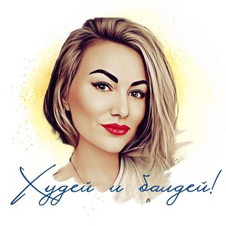 Telegram profile photo for Худей и балдей❗️