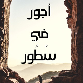 Telegram profile photo for أجـور في سطور