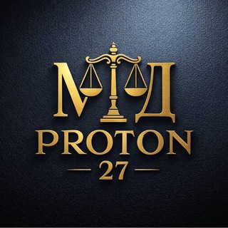 Telegram profile photo for Протон27 | Юридические решения