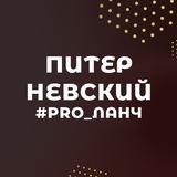 Telegram profile photo for Pro_Ланч Питер_Невский