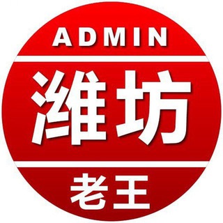 Telegram profile photo for 山东潍坊老王中转备用群R