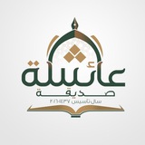 Telegram profile photo for مدرسه ام المؤمنين عايشه صدیقه رضی الله عنها