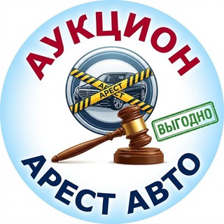 Telegram profile photo for Аукционы. АрестАвто