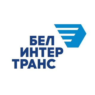 Telegram profile photo for БЕЛИНТЕРТРАНС 🚂