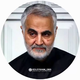 Telegram profile photo for پایگاه نشر آثار شهید قاسم سلیمانی