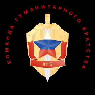 Telegram profile photo for КГБ - КОМАНДА ГУМАНИТАРНОГО БРАТСТВА