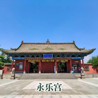 Telegram profile photo for 广州永乐宫(🈲广告)