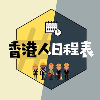 Telegram profile photo for 香港人日程表整合頻道