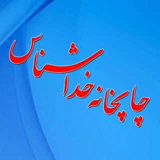 Telegram profile photo for چاپخانه خداشناس