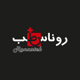 Telegram profile photo for RonasTeb | روناس طب