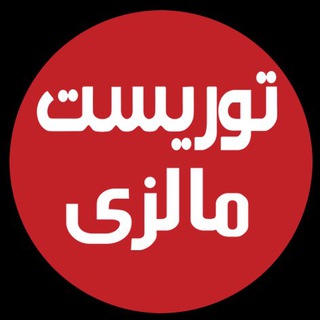 Telegram profile photo for توریست مالزی