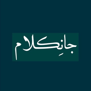 Telegram profile photo for جانِکلام