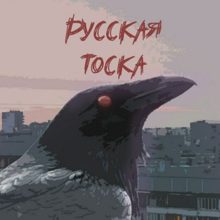 Telegram profile photo for Русская тоска