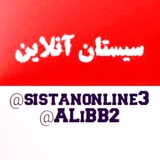Telegram profile photo for سیستان آنلاین